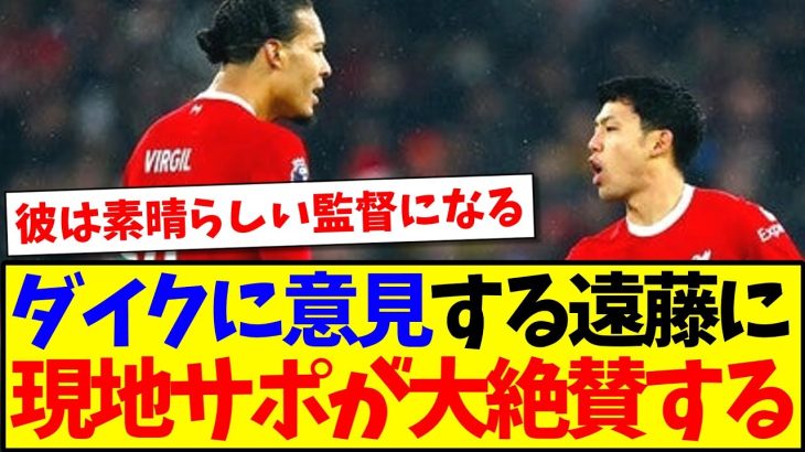 【海外の反応】ファンダイクに意見する遠藤航を、大絶賛してしまう現地リヴァプールサポの反応がこちら！！！