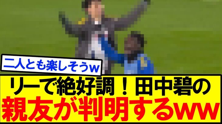 【新発見！】リーズ所属田中碧の親友が判明するｗｗｗｗ