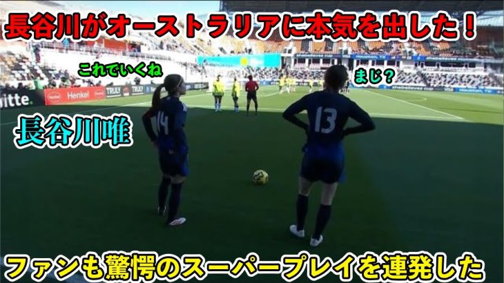 「オーストラリアに一瞬で名を広めた!!」長谷川唯がオーストラリア人の記憶にやきつけた天才すぎるスーパープレイ‼︎