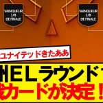 【速報】ヨーロッパリーグ決勝トーナメント、組み合わせが正式決定！！！！