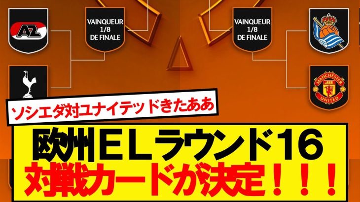 【速報】ヨーロッパリーグ決勝トーナメント、組み合わせが正式決定！！！！