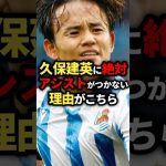 久保建英には絶対アシストがつかない理由 #久保建英 #サッカー日本代表