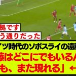 遠藤航シティ戦の活躍で、過去のソボスライの言葉が思い出される