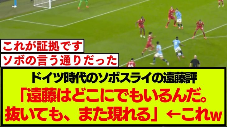 遠藤航シティ戦の活躍で、過去のソボスライの言葉が思い出される