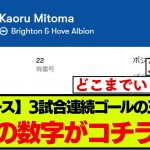 【朗報】ブライトン三笘薫、遂に数字でもチームの中心になってしまう