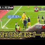 【３戦連発の三笘⚽️】日本人対決＆三笘✖️菅原の交流シーンなど一挙大公開！