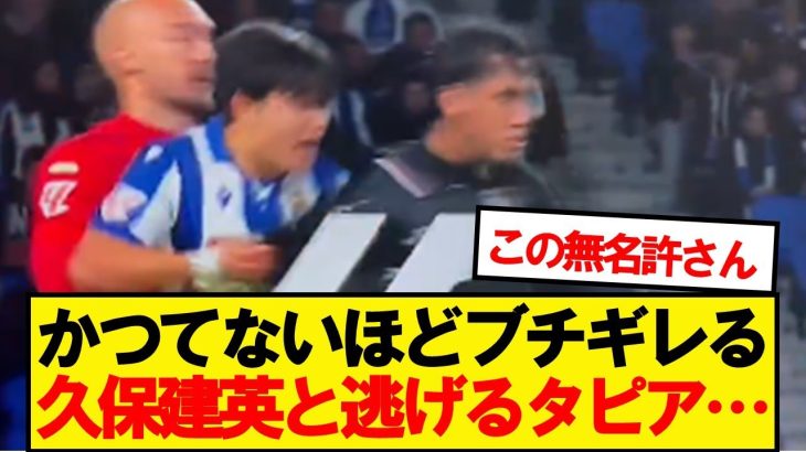 久保に何かを言ったタピア、日本ファンの間で物議をかもす…