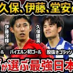 【レオザ】久保建英、三笘薫、伊藤洋輝、堂安律…活躍しまくる日本人で現状ベスト布陣【レオザ切り抜き】