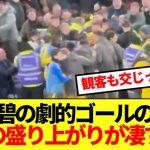 【英雄】田中碧が頂上決戦で劇的逆転弾！！プレミア昇格を手繰り寄せ現地の盛り上がり最高潮に！！！