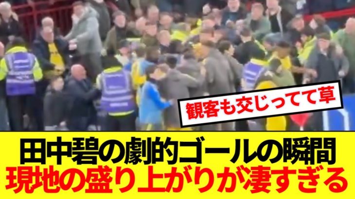 【英雄】田中碧が頂上決戦で劇的逆転弾！！プレミア昇格を手繰り寄せ現地の盛り上がり最高潮に！！！