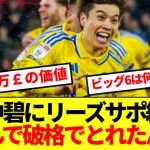 【驚愕】天王山で劇的逆転弾の田中碧！！リーズサポが”史上最高の契約”と大絶賛！！！