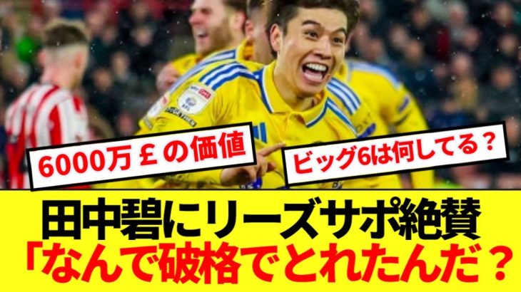 【驚愕】天王山で劇的逆転弾の田中碧！！リーズサポが”史上最高の契約”と大絶賛！！！