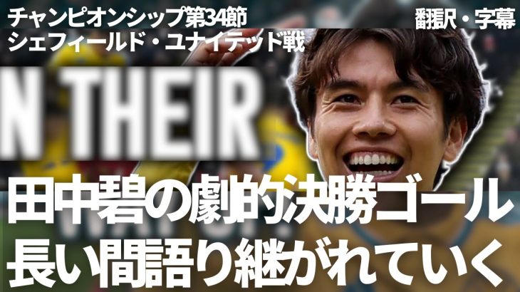 田中碧の首位攻防戦での劇的な決勝ゴールは、長い間語り継がれることになる【字幕・解説付き】