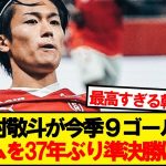 【超速報】中村敬斗、関根のクロスからランスを勝利に導くゴールキター！！！！！