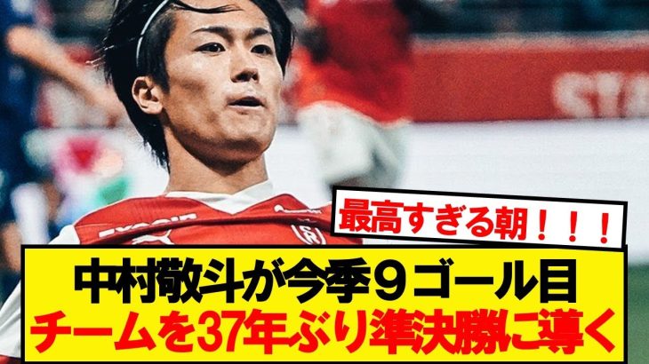 【超速報】中村敬斗、関根のクロスからランスを勝利に導くゴールキター！！！！！