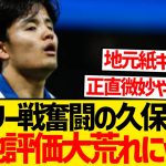 【本音】マドリー戦の久保建英、現地評価真っ二つに割れる…