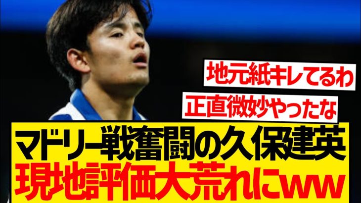 【本音】マドリー戦の久保建英、現地評価真っ二つに割れる…