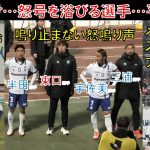 【試合直後の様子】怒号を浴びるガンバ大阪の選手…江川湧清選手がしゃがみ込む…半田陸選手…東口順昭選手…宇佐美貴史選手…三浦弦太選手…メインスタンドのガンバサポもブーイングｖｓファジアーノ岡山＠ＪＦＥス