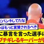 日本代表・久保建英に最低な言葉を言ったタピアに対して、ガチでブチギレる相手キーパーが話題に！！！