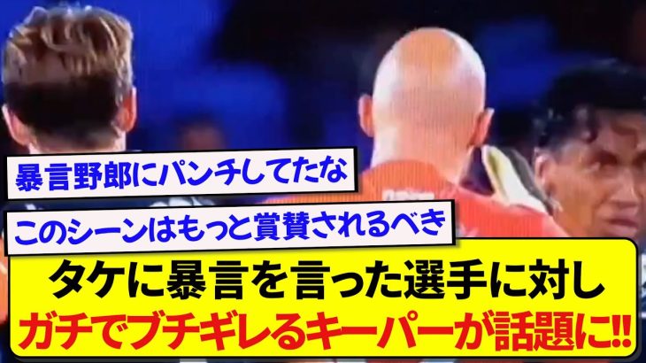 日本代表・久保建英に最低な言葉を言ったタピアに対して、ガチでブチギレる相手キーパーが話題に！！！