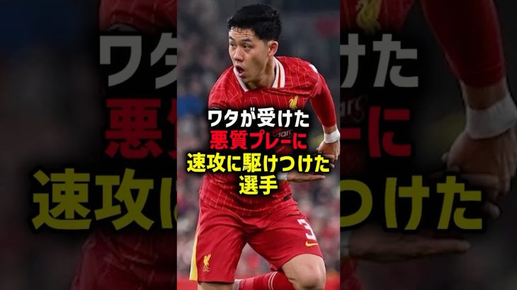 ワタが受けた悪質プレーに速攻に駆けつけた選手 #サッカー #遠藤航 #サッカー解説