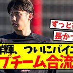 【超速報】伊藤洋輝、ついにバイエルントップチーム合流！！