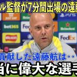 【サッカー日本代表】「プロフェッショナルの真髄！遠藤航が見せた７分間の奇跡」スロット監督も絶賛！