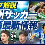 【ライブ解説:欧州サッカー移籍最新情報】ビッグクラブの最新補強戦略／古橋レンヌ移籍の舞台裏／久保の移籍先はどこが濃厚か？／三笘ビッグオファーの真偽