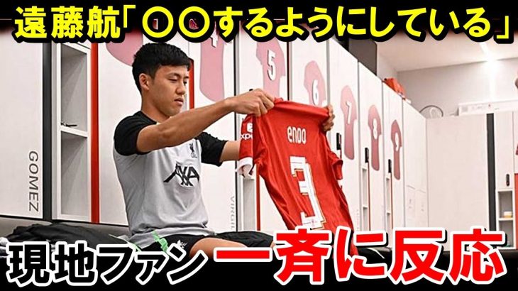 遠藤航の最新インタビュー内容に海外サポーターが一斉に納得！【海外の反応/サッカー日本代表】