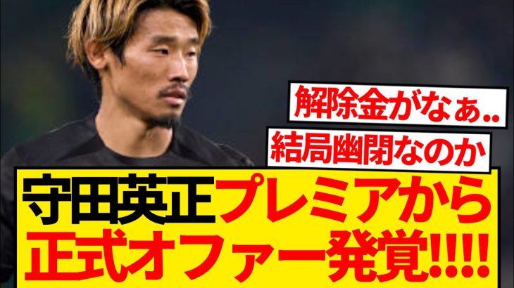 【悲報】守田英正、やっぱり幽閉される…