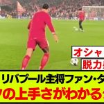 ファン･ダイクのキックの上手さがわかるクールな映像がこちらです【リバプール】