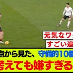 ボーンマス目線で見た終盤遠藤航のトップ下が嫌すぎる【リバプール】