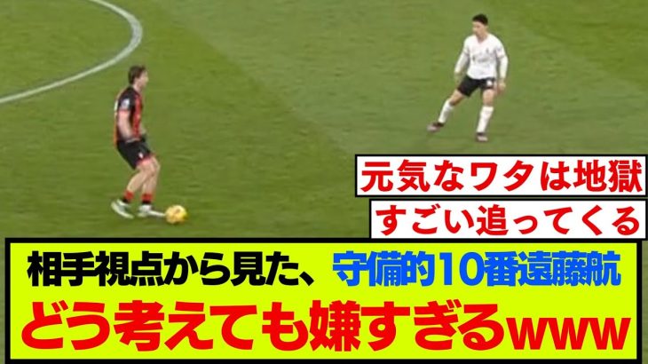 ボーンマス目線で見た終盤遠藤航のトップ下が嫌すぎる【リバプール】