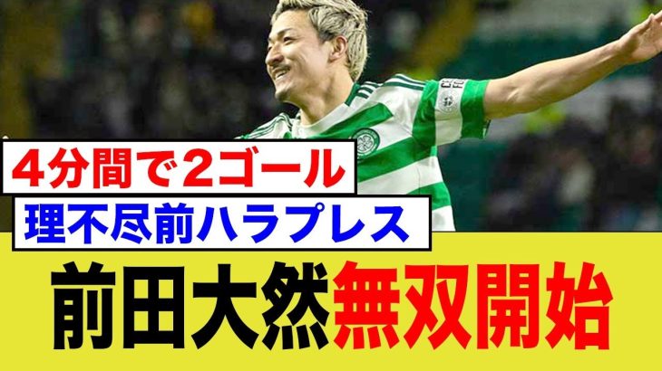 前田大然無双、勢いが止まらない！