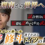 【独占取材】ドイツ・ブンデスリーガで活躍する町野修斗選手が活躍するための難しさや日本代表への思いを語る！