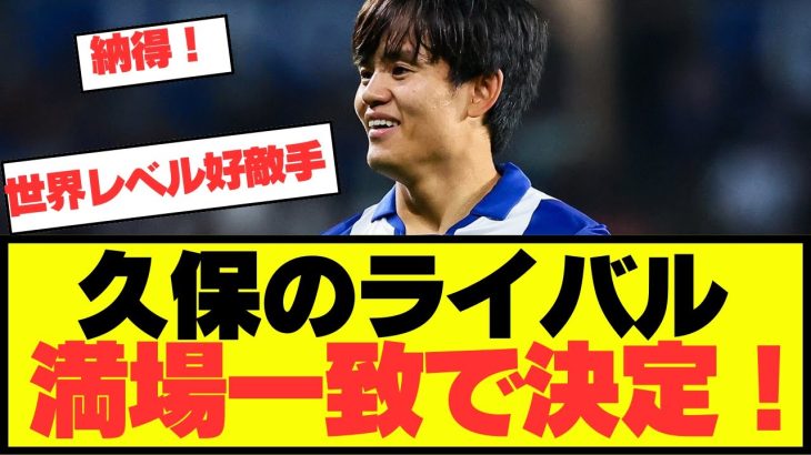 【注目】久保建英のライバル、満場一致で決定！！！