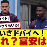 【アーセナル】いざドバイへ！あれ？冨安いる？？