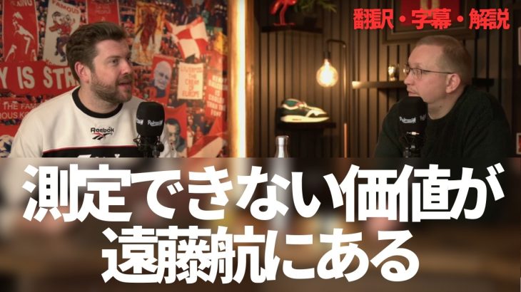 遠藤航の価値は測定できないもの💰補強なしに終わった移籍市場にリヴァプールファンは焦っていない【字幕・解説付き】