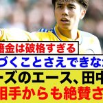 田中碧のプレイに対戦相手が思わず絶賛