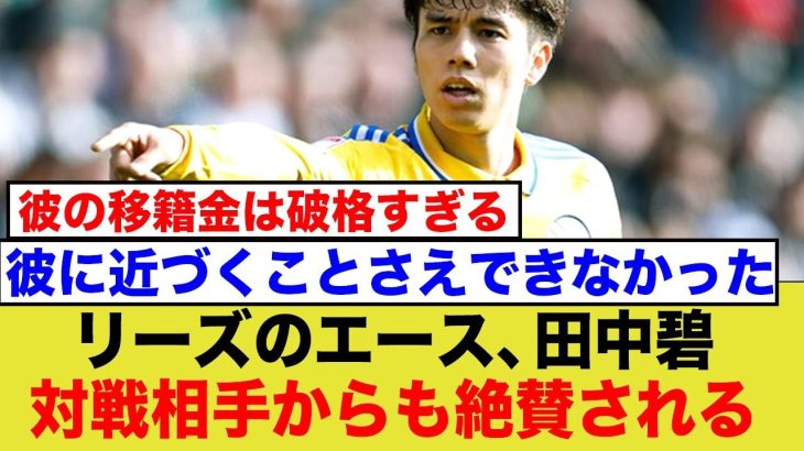 田中碧のプレイに対戦相手が思わず絶賛