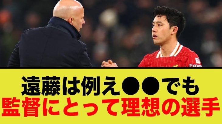 監督「遠藤航こそがリバプールの未来」