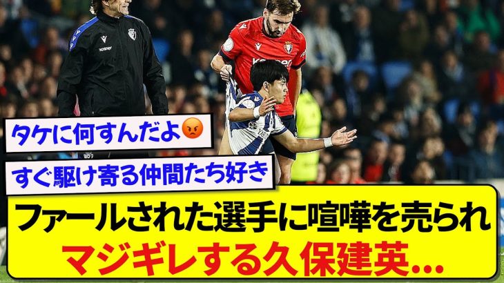 日本代表・久保建英、ファールされた相手に喧嘩を売られ本気でブチギレる…..