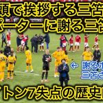 【歴史的大敗‼️】三笘薫の試合終了後の行動がサポーターの心を掴んだのでご覧あれ‼️