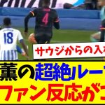 【海外の反応】チェルシー戦で三笘薫が超絶ループ決勝弾！現地サッカーファンたちの反応がこちらになります！！！