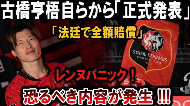 【サッカー日本代表】古橋亨梧が自ら発表！レンヌが大パニック、法廷で全額賠償決定！？