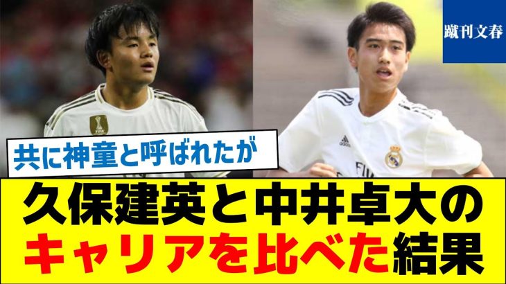 【神童対決】久保建英と中井卓大のキャリアを比べた結果