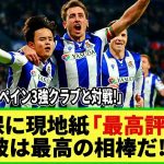 【ネットの反応】国王杯 久保建英のプレーを現地メディアが称賛！「彼は〇〇がなくても最高！」