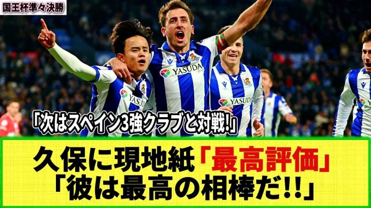 【ネットの反応】国王杯 久保建英のプレーを現地メディアが称賛！「彼は〇〇がなくても最高！」