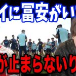 ドバイ遠征に冨安がいないことについてお話しします…【プレチャン/切り抜き】