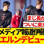 【完全復活】伊藤洋輝さん、満を持してバイエルン公式戦デビューへ！！！！！